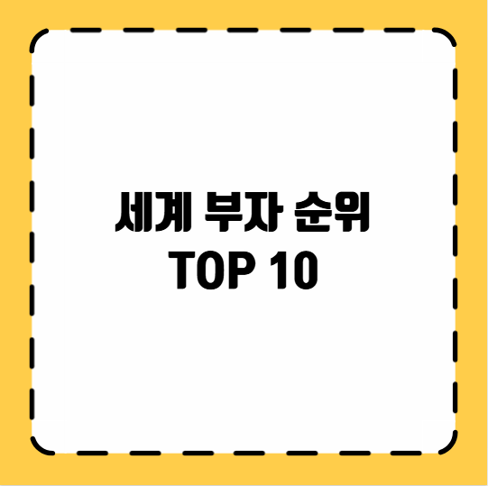 세계 부자 순위 TOP 10