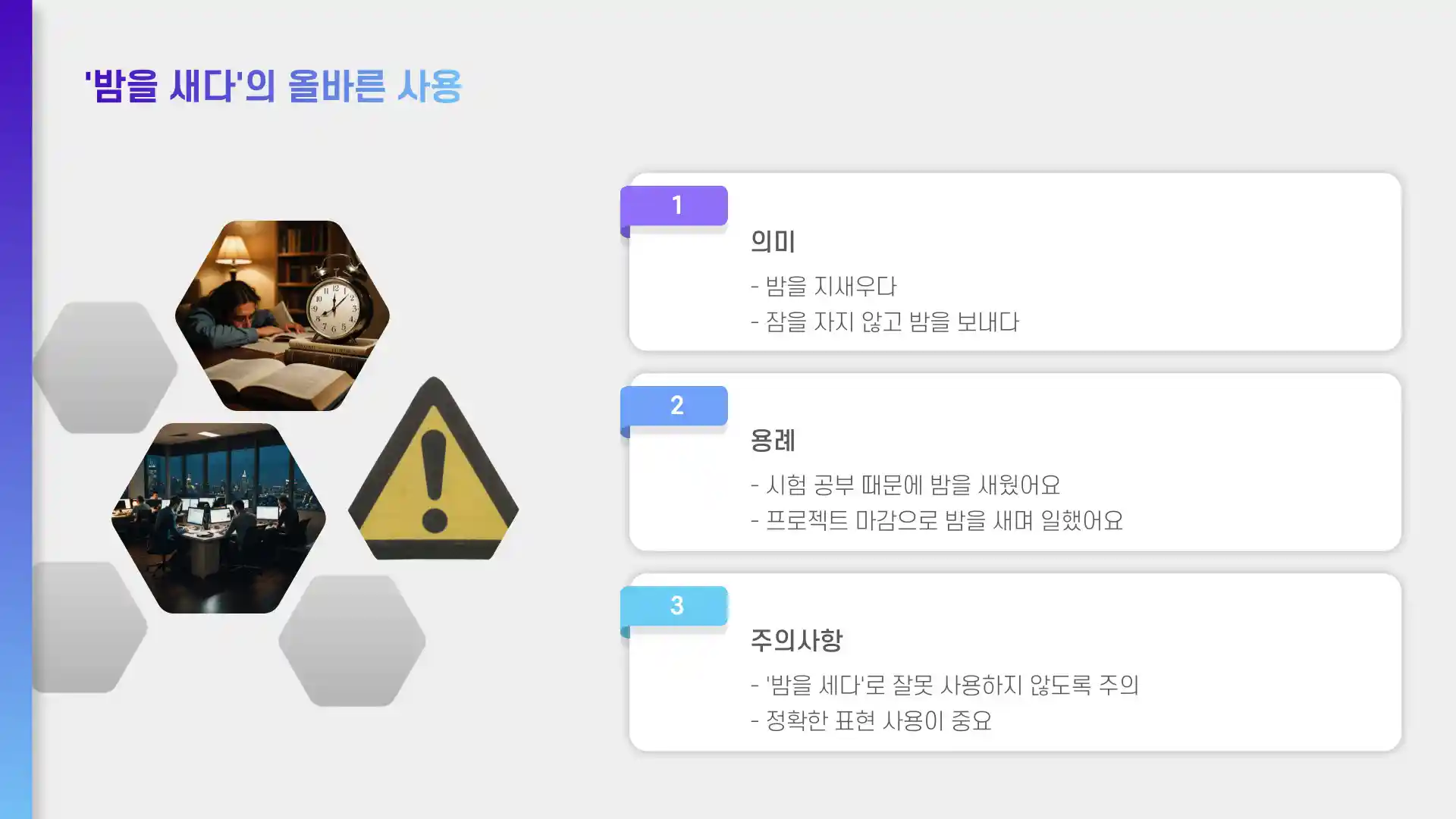밤을 세다 새다