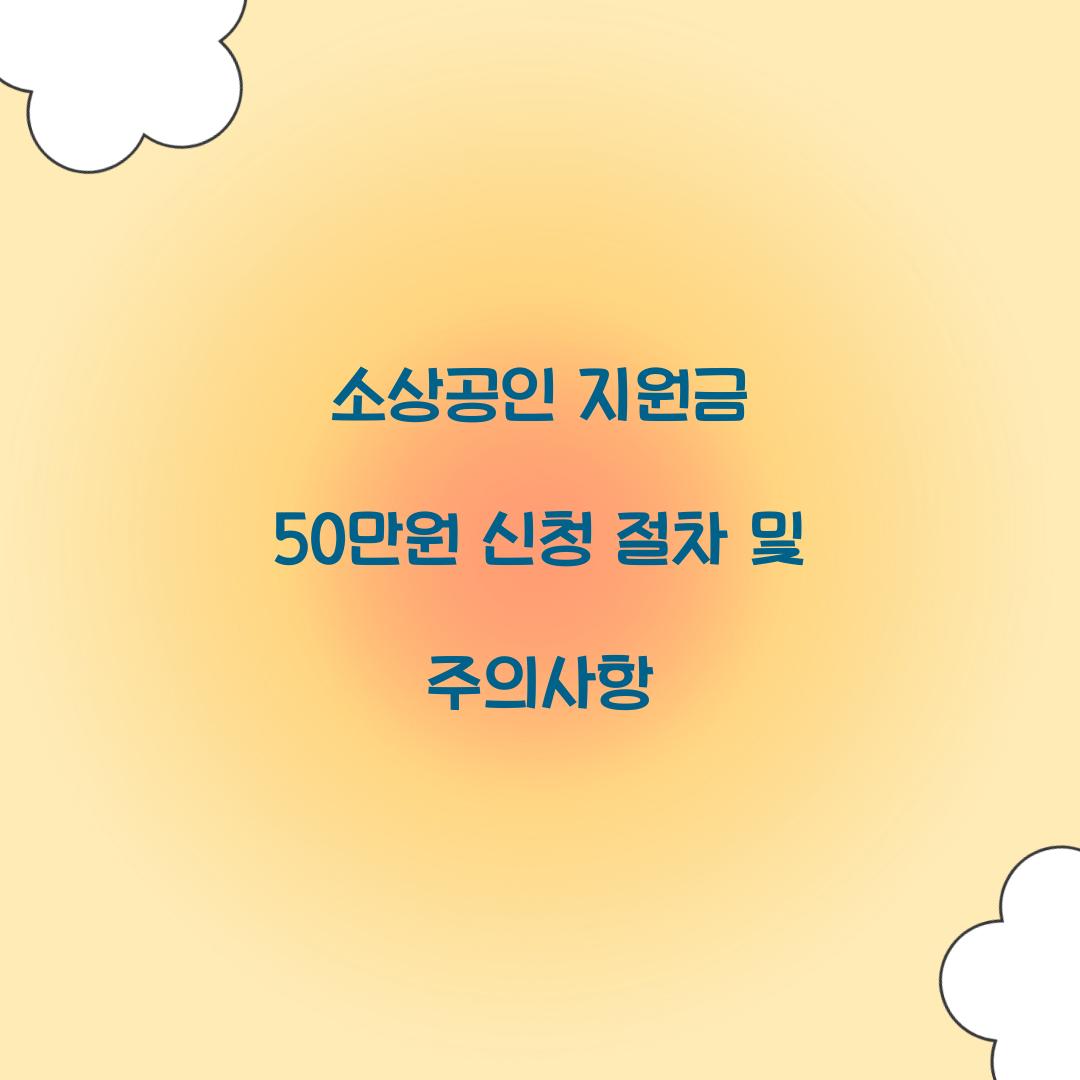 소상공인 지원금 50만원