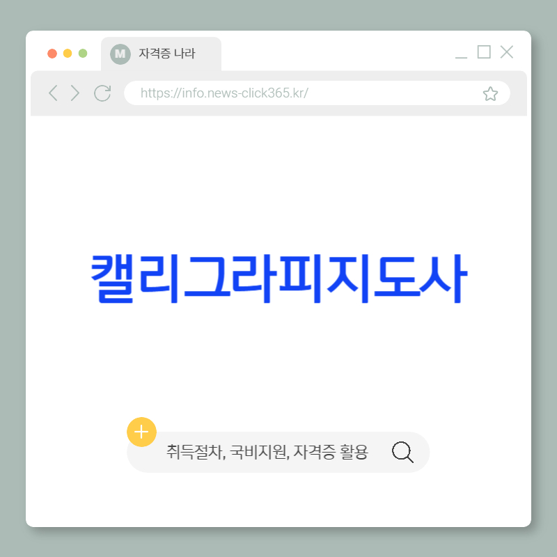 캘리그라피지도사 자격증-글씨체로 돈을 벌 수 있는 자격증