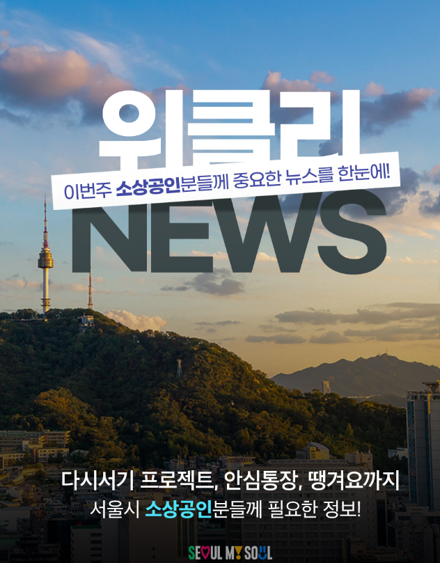 [서울] 소상공인을 위한 &lt;서울형 다시서기 4.0 프로젝트&gt; &lt;안심통장&gt;&lt;서울배달+땡겨요&gt;