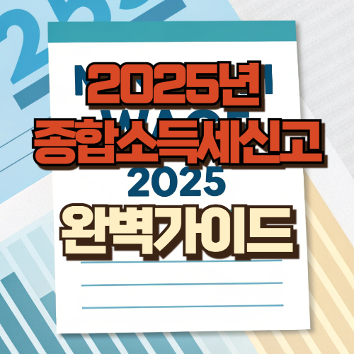 2025 종소세신고 가이드