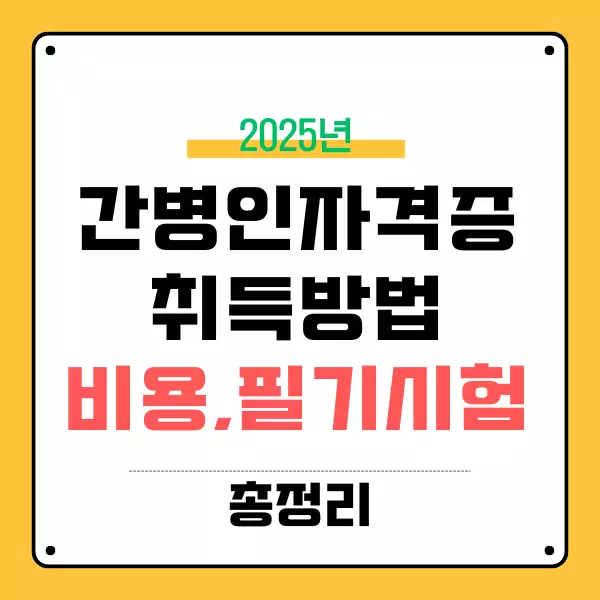 간병인 자격증 취득 방법과 비용, 이것만 알면 끝!