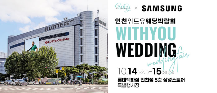 인천-위드유-웨딩박람회