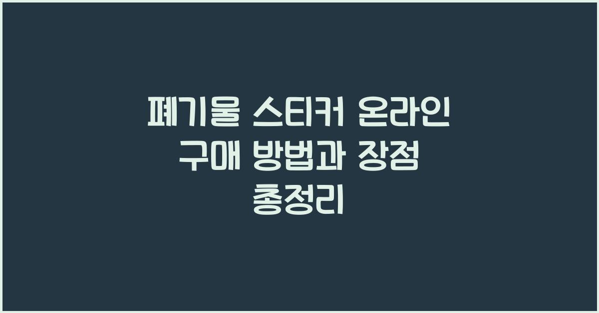 폐기물 스티커 온라인 구매
