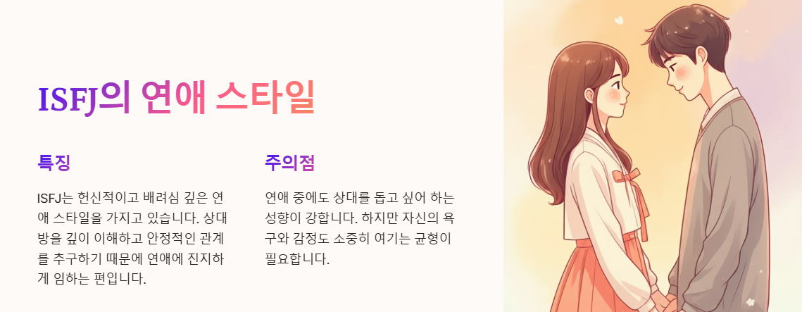 ISFJ의 연애스타일