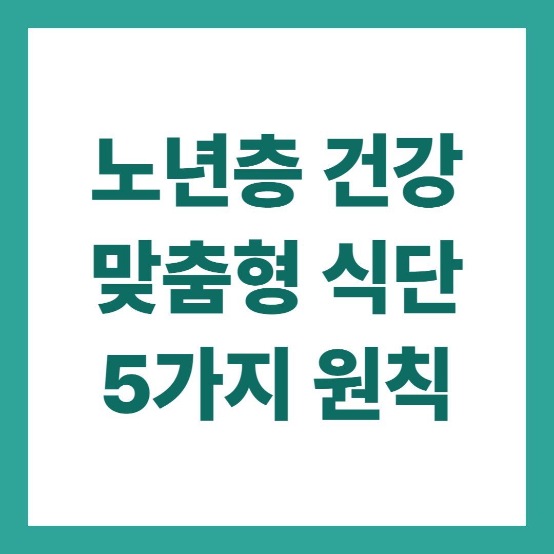 노년층 건강을 위한 맞춤형 식단 5가지 원칙