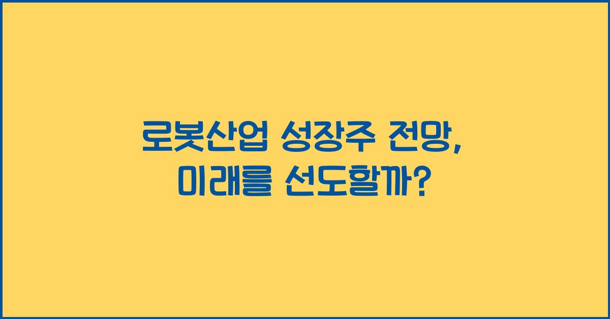 로봇산업 성장주 전망