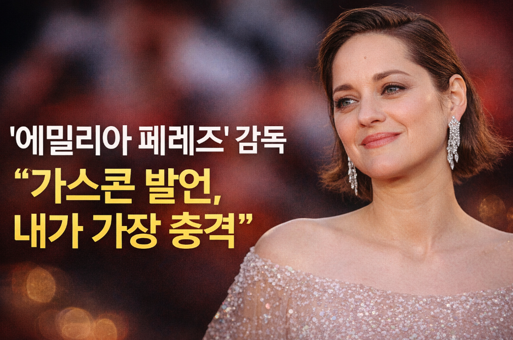 에밀리아 페레즈 감독 충격 고백, 가스콘 발언의 진실