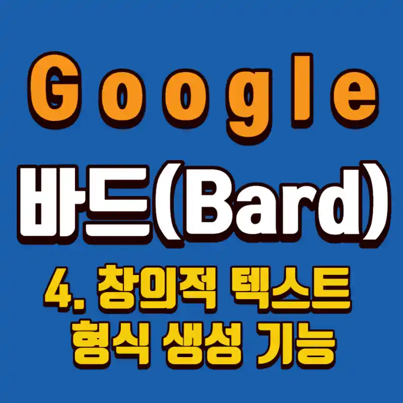 구글바드-창의적-텍스트형식-생성기능