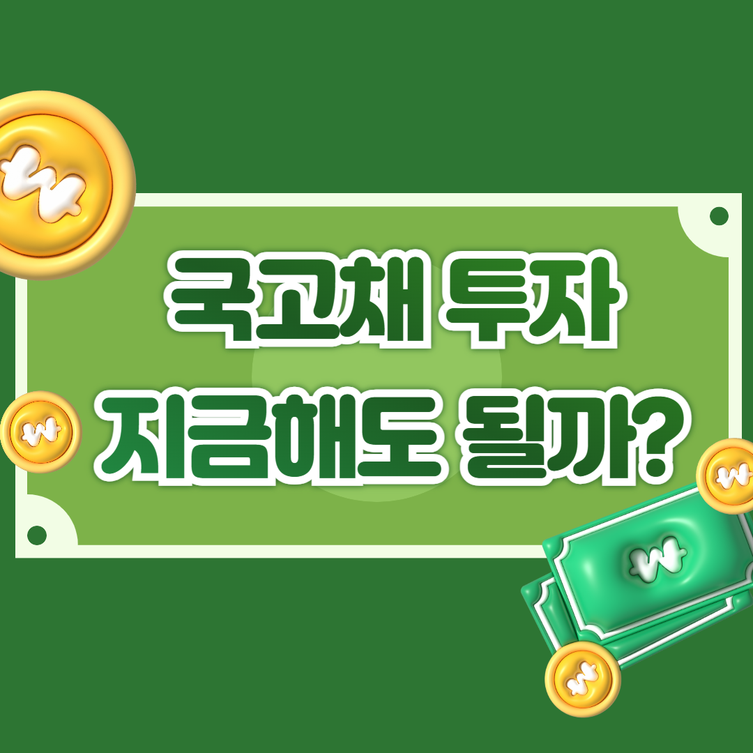 국고채 투자 지금해도 될까? 이미지