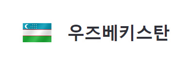 알트태그-우즈베케스탄 국기