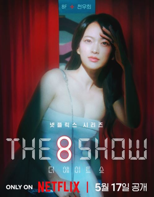 더에이트쇼 '(The 8 Show)' 등장인물 출연진 기본정보 공식영상 인물관계도 총정리