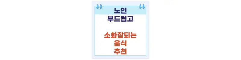 문구(노인 부드럽고 소화잘되는 음식 추천)
