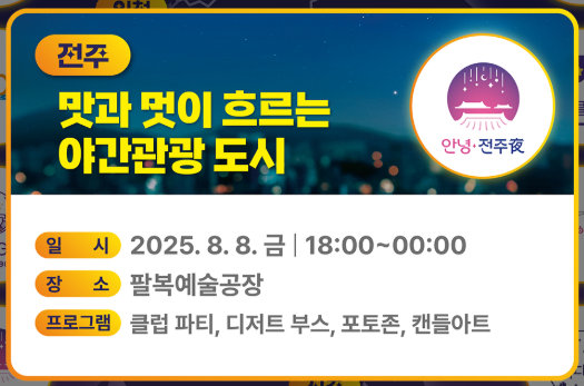 전주 - 예술과 음악이 공존하는 여름밤 / 전주투어&amp;#44; 전주관광명소