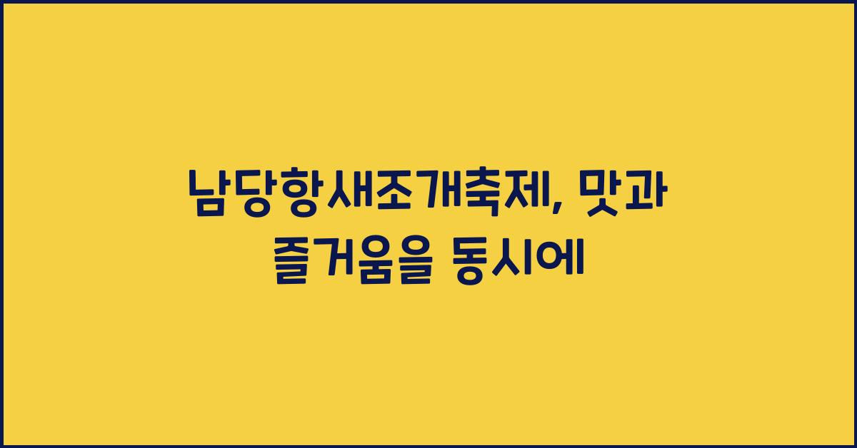 남당항새조개축제
