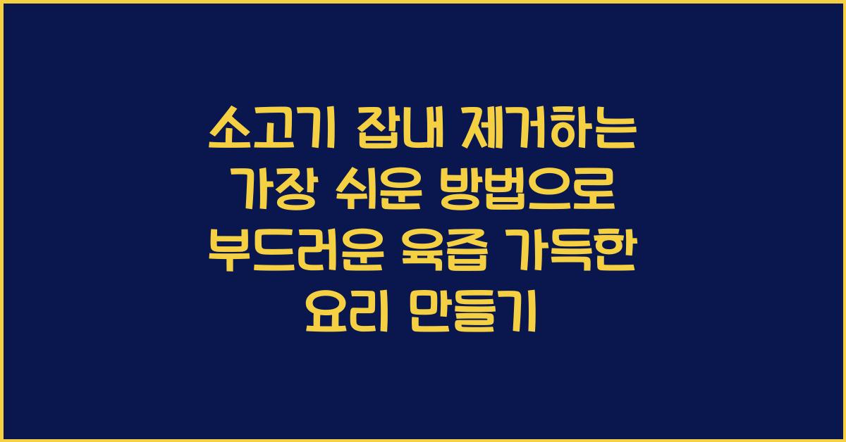 소고기 잡내 제거하는 가장 쉬운 방법