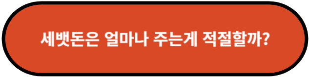 세뱃돈은 얼마나 주는게 적절할까?