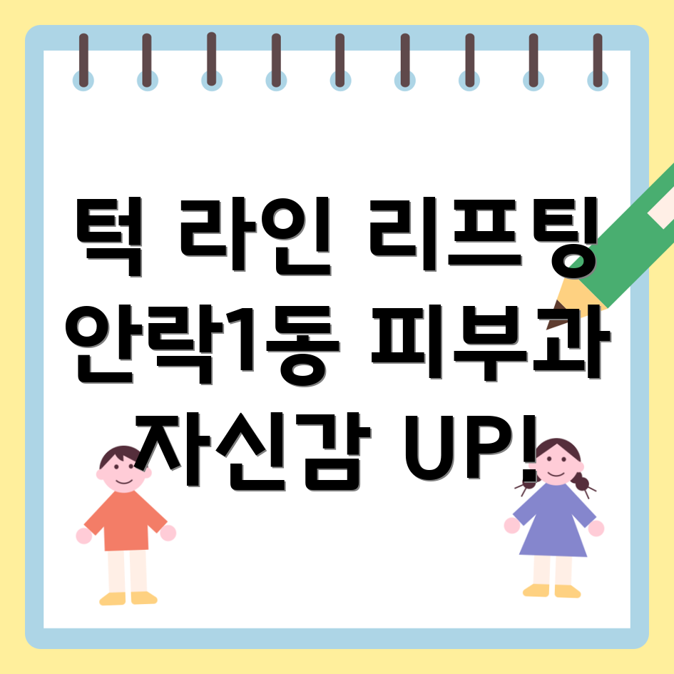 턱 라인 리프팅