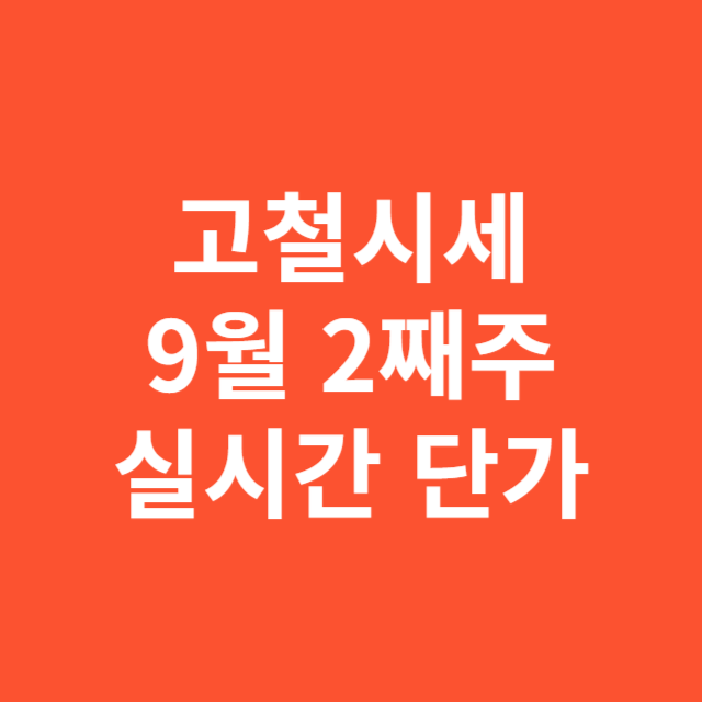 2025년 9월 2째주 고철시세 &lsquo;오늘자&rsquo; 실시간 단가 확인하기