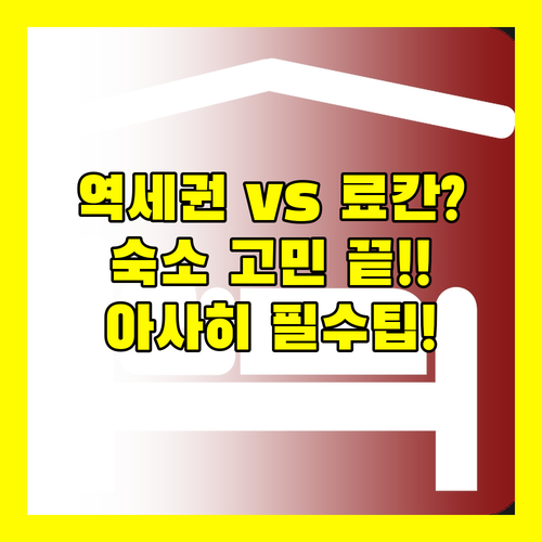 아사히 여행 숙소 이견 없음 역세권 ..