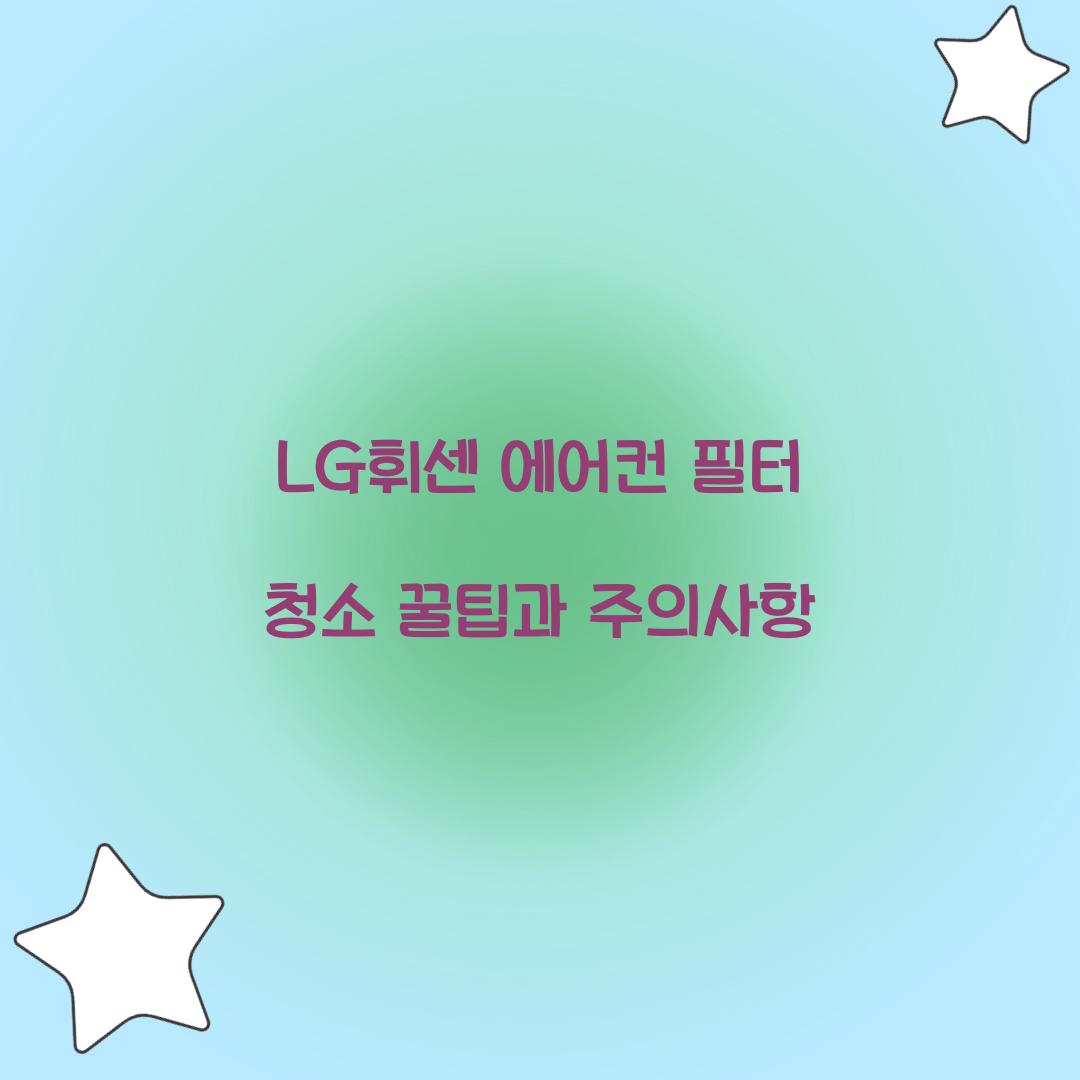 LG휘센 에어컨 필터 청소
