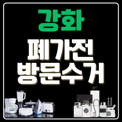 썸네일_강화 폐가전 방문 무상수거 업체