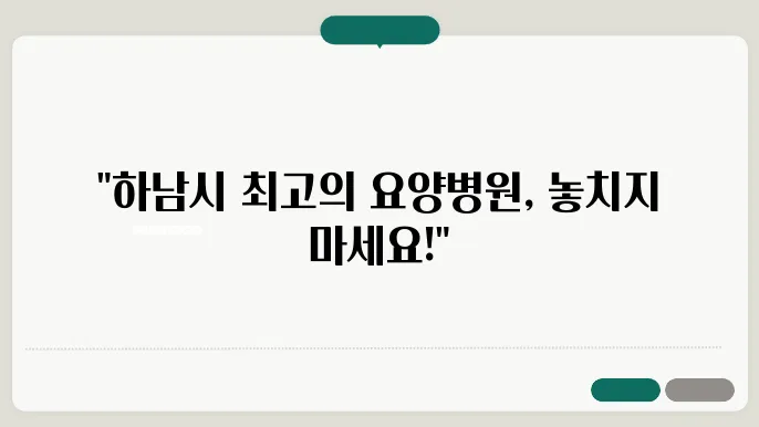 경기도 하남시 요양병원 추천 안내 BEST 7곳 정리