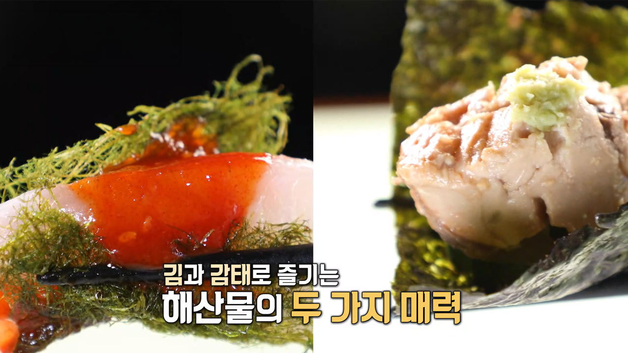 생방송 투데이 4104회에 소개된 김과 감태를 곁들인 해산물 요리