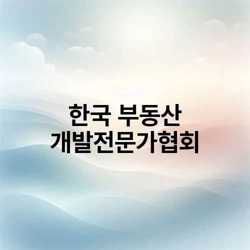 한국 부동산 개발전문가협회