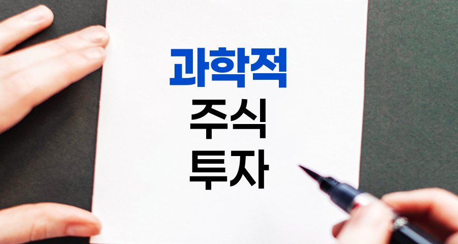 주식 투자의 과학적 접근, 변수 통제와 원칙의 힘