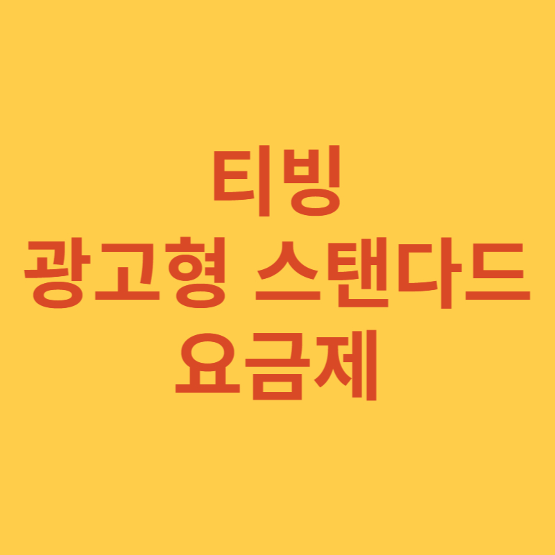 티빙 광고형 스탠다드 이용하기 썸네일