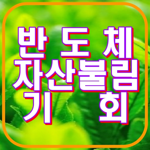 반도체 자산불림 기회