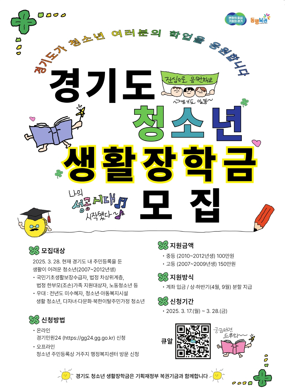 경기도청소년생활장학금 알림 포스터