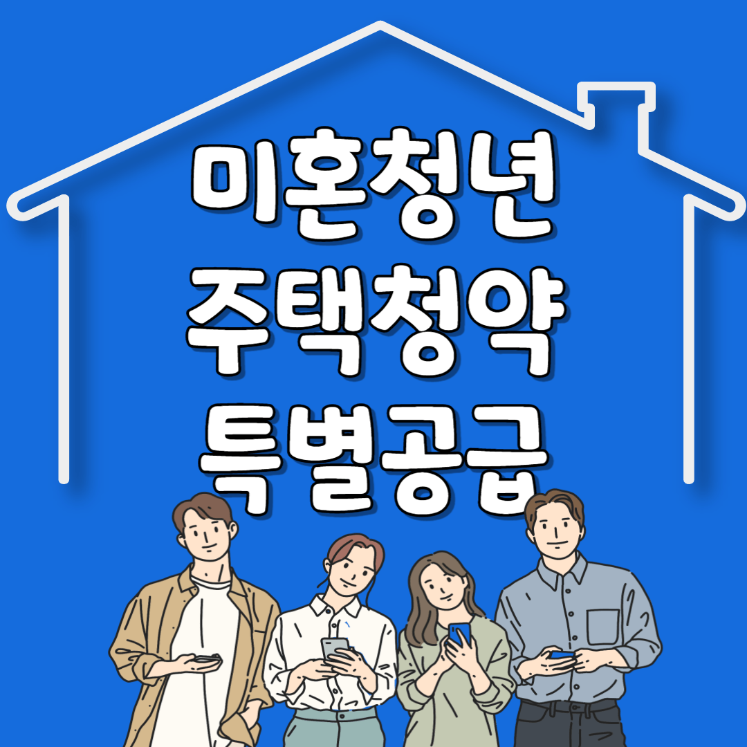 미혼청년주택청약 특별공급