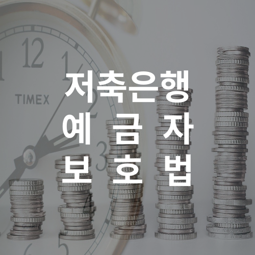 저축은행-예금자-보호법