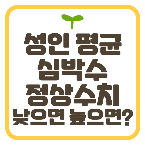 심박수 낮으면? 높으면? 성인 평균 심박수 정상수치