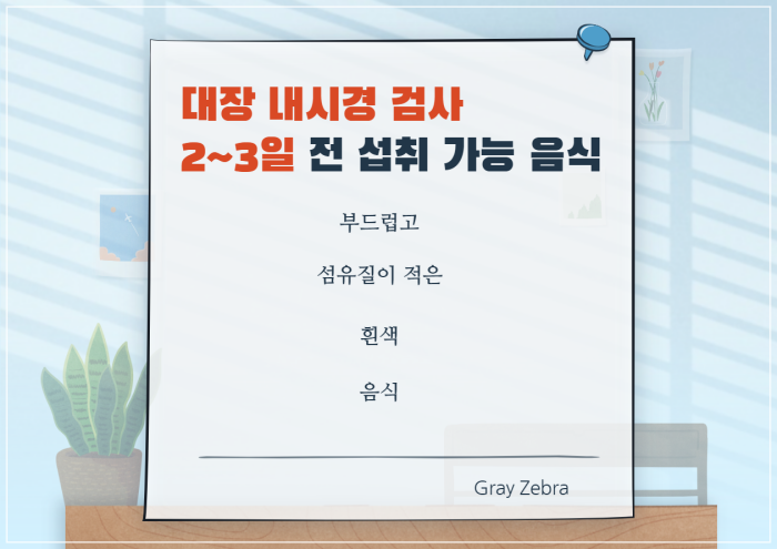 내시경2일전 음식