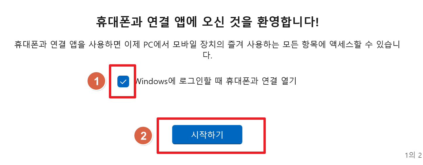 휴대폰-연결-앱-시작하기