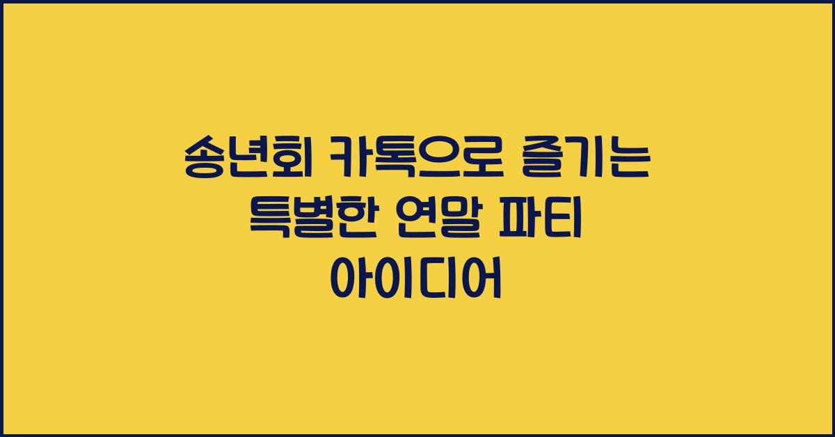 송년회 카톡