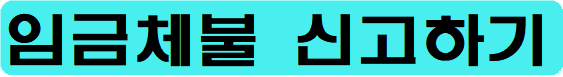 임금체불 신고방법-무료법률지원