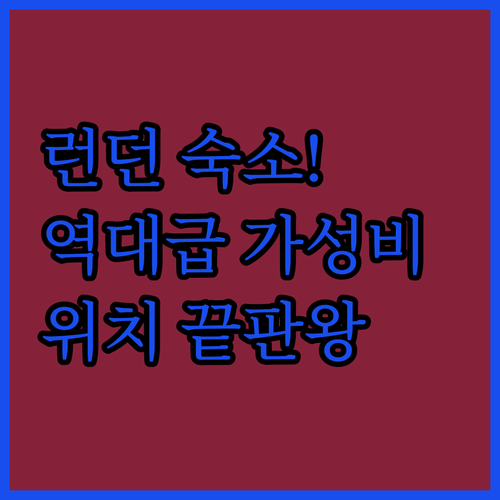 런던 여행 숙소 추천 위치 좋은 가성..