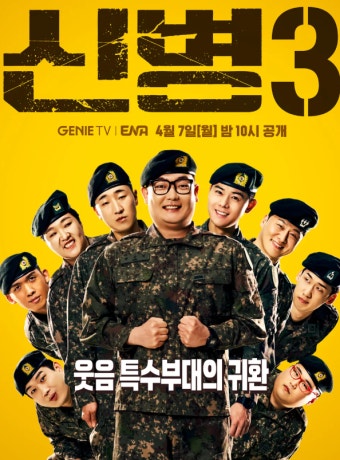 신병 시즌3