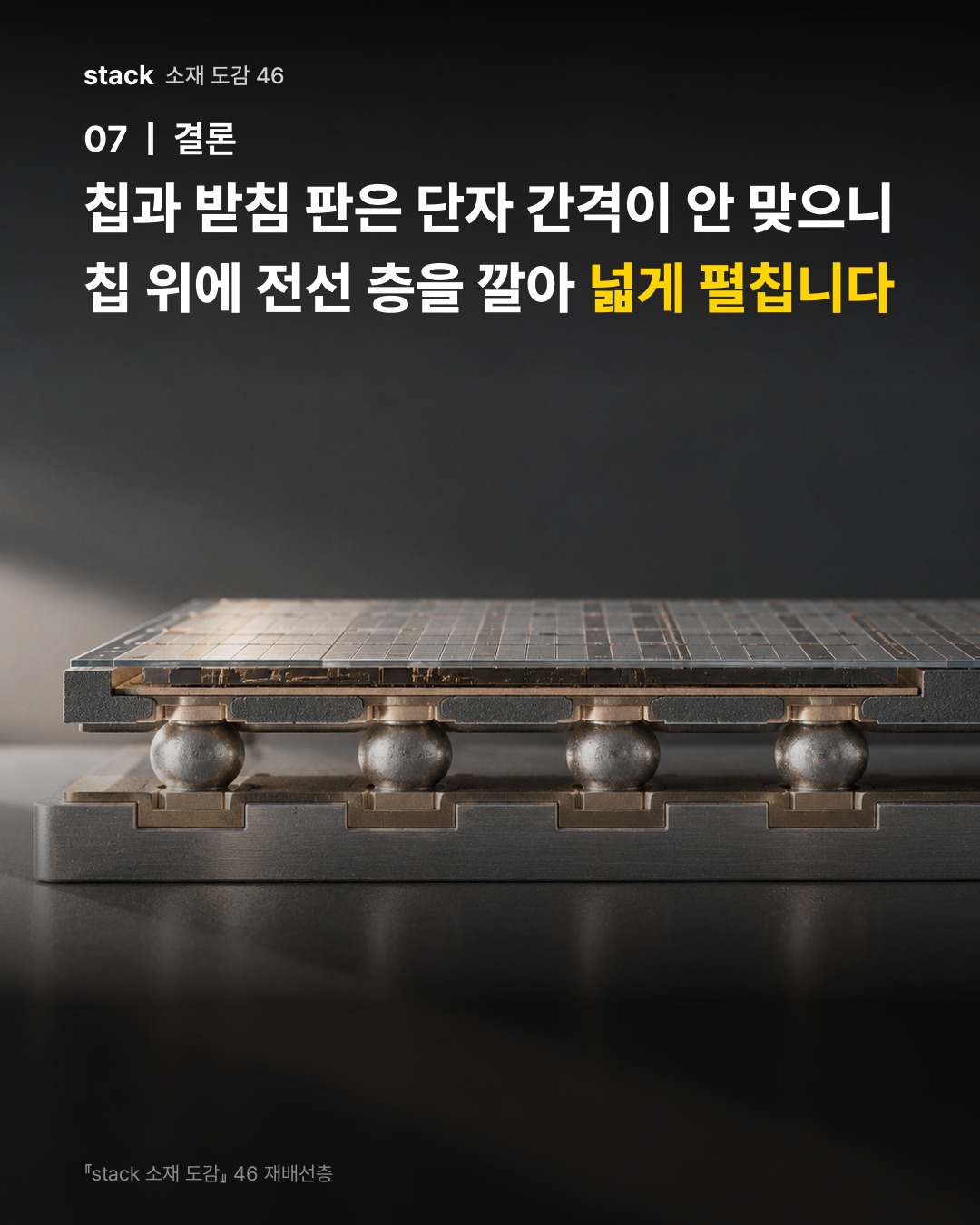 칩과 받침 판은 단자 간격이 안 맞으니 칩 위에 전선 층을 깔아 넓게 펼칩니다