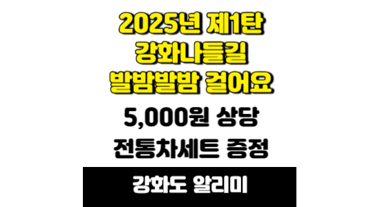 2025년 제1탄 강화나들길 발밤발밤 걸어요 챌린지