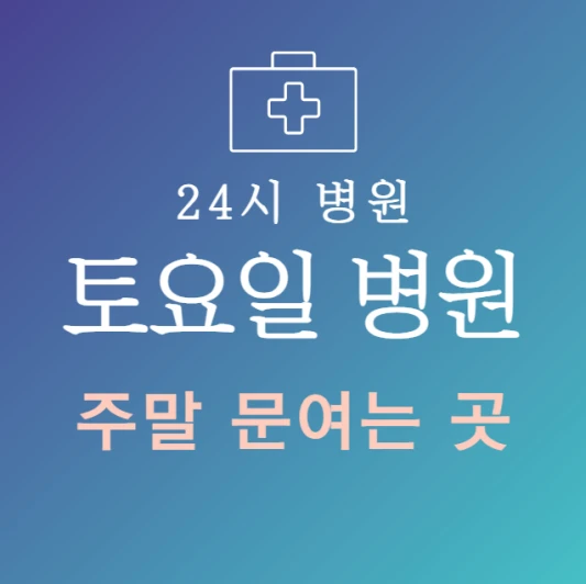 토요일-병원-문여는곳-찾기-주말에-진료하는-24시간-토요일-진료-병원