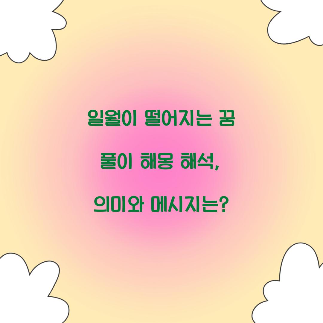 일월이 떨어지는 꿈 풀이 해몽 해석