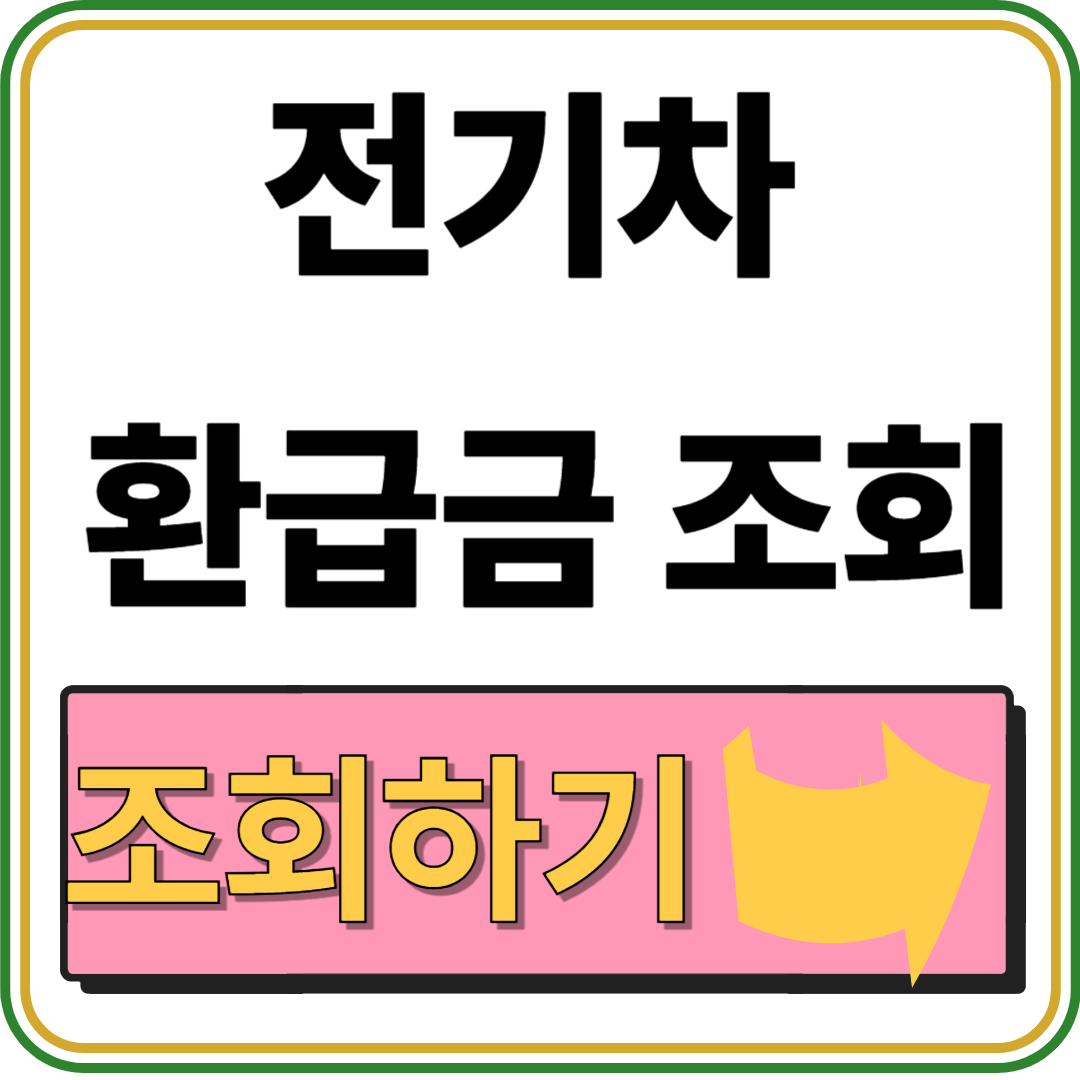 전기차 환급금 조회