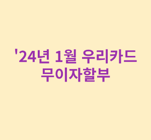 '24년 1월 우리카드 무이자할부