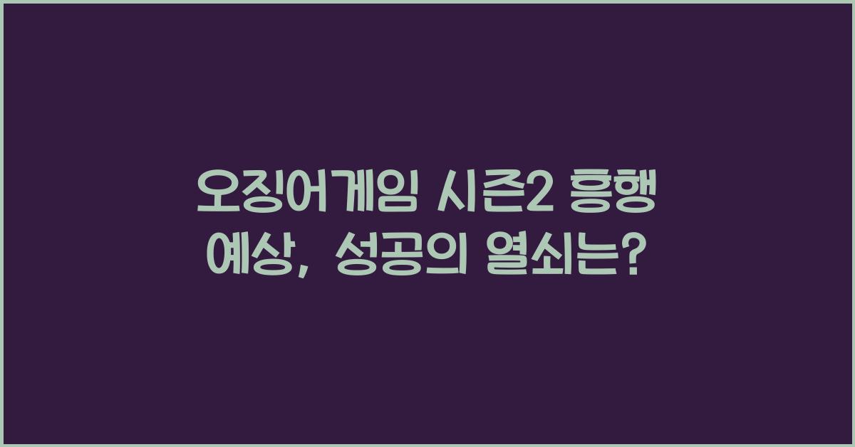 오징어게임 시즌2 흥행 예상